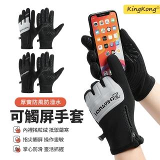 【kingkong】可觸屏防風手套 防寒保暖機車手套266