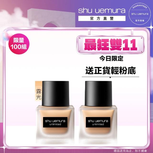 【Shu uemura 植村秀】官方直營 無極限超時輕粉底買1送1組(Shu uemura/小方瓶/粉底液/35ML)