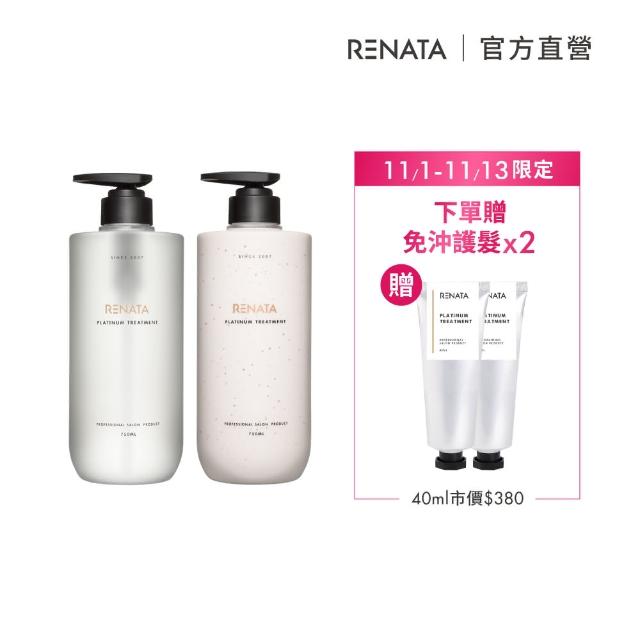 【RENATA 蕾娜塔】鉑金修護 洗髮精/修護素750ml 贈免沖護髮40ml*2條(適合染燙後髮質 頭髮修護 調理頭皮)