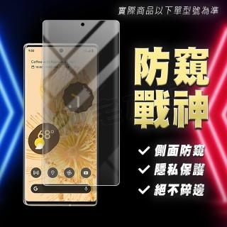 【Fathouse肥宅本舖】Google Pixel 8 Pro 戰神膜(防窺保護貼、螢幕保護貼膜、手機保護貼)
