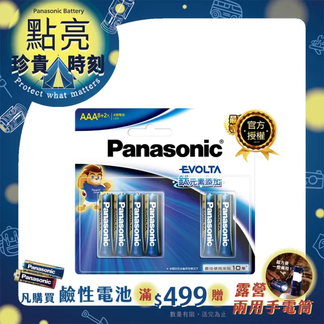 【Panasonic 國際牌】Evolta 鈦元素電池4號(8+2入)