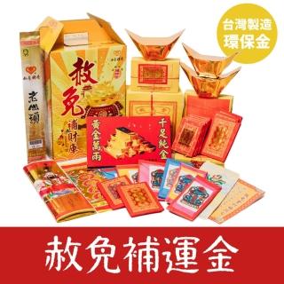 【如意檀香】赦免補運金 天赦日專用(消災解厄 消業障 補財運 臺灣金紙)