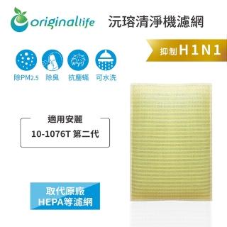 【OriginalLife】長效可水洗★ 超淨化空氣清淨機濾網(適用安麗：Atmosphere Sky 10-1076T 第二代)