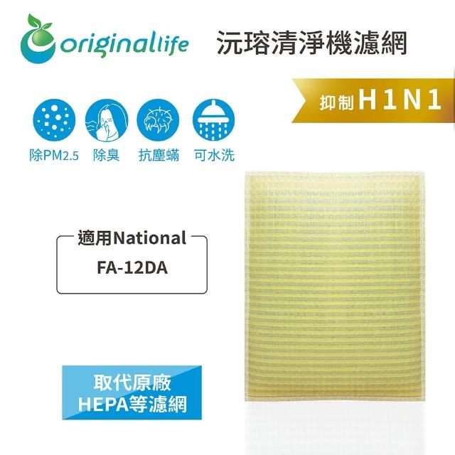 【OriginalLife】長效可水洗★ 超淨化空氣清淨機濾網(適用National：FA-12DA)