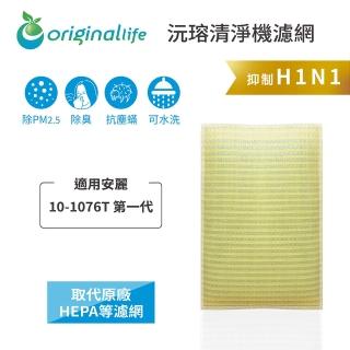 【OriginalLife】長效可水洗★ 超淨化空氣清淨機濾網(適用安麗：Atmosphere Sky 10-1076T 第一代)