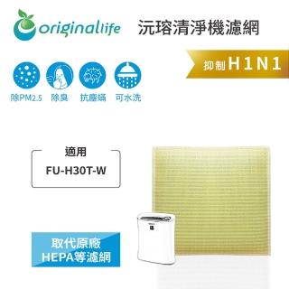 【OriginalLife】長效可水洗★ 超淨化空氣清淨機濾網(適用SHARP：FU-H30T-W、FU-J30T、FU-HM30T、FU-G30)