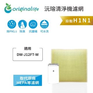 【OriginalLife】長效可水洗★ 超淨化空氣清淨機濾網(適用SHARP：DW-J12FT-W)