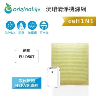 【OriginalLife】長效可水洗★ 超淨化空氣清淨機濾網(適用SHARP：FU-D50T)