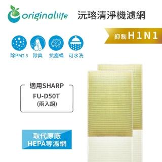 【OriginalLife】長效可水洗★ 超淨化空氣清淨機濾網(適用SHARP：FU-D50T 兩入組)