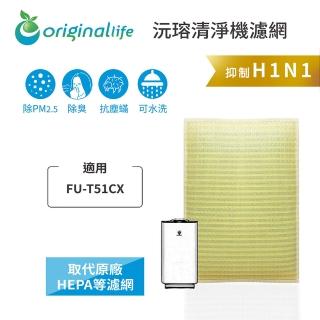 【OriginalLife】長效可水洗★ 超淨化空氣清淨機濾網(適用SHARP：FU-T51CX)