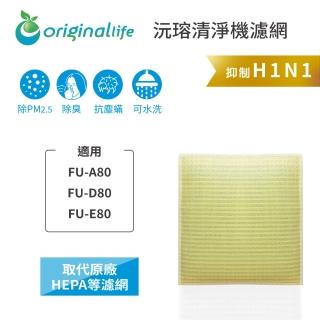 【OriginalLife】長效可水洗★ 超淨化空氣清淨機濾網(適用SHARP：FU-A80、FU-D80、FU-E80)