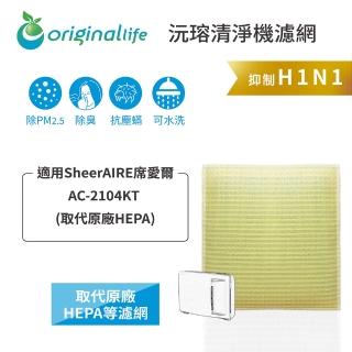 【OriginalLife】長效可水洗★ 超淨化空氣清淨機濾網(適用SheerAIRE席愛爾：AC-2104KT 取代原廠HEPA)