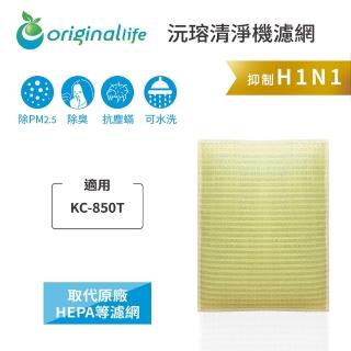 【OriginalLife】長效可水洗★ 超淨化空氣清淨機濾網(適用SHARP：KC-850T、KC-A50T)