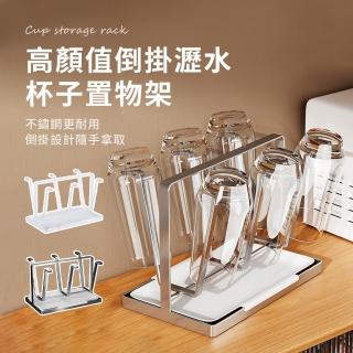 【SUNORO】不銹鋼瀝水杯架 家用杯子收納架 瀝水架(附集水託盤)