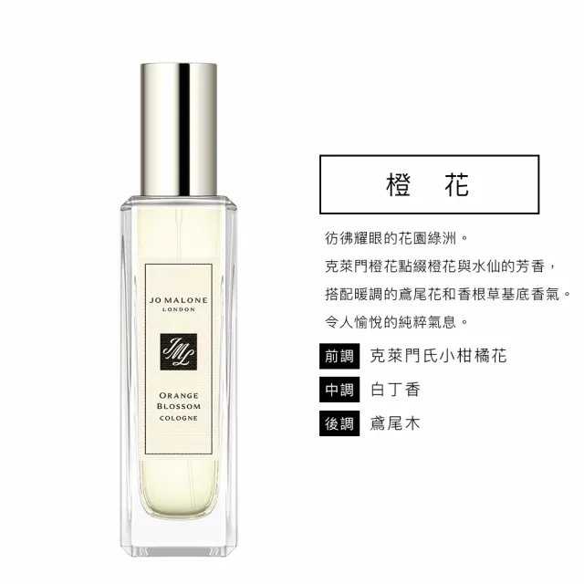 【Jo Malone】香水 30ml 多款任選(英國梨小蒼蘭/鼠尾草海鹽/黑莓子/藍風鈴/黑石榴/橙花/罌粟花-國際航空版)