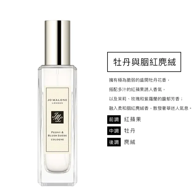 【Jo Malone】香水 30ml 多款任選(英國梨小蒼蘭/鼠尾草海鹽/黑莓子/藍風鈴/黑石榴/橙花/罌粟花-國際航空版)