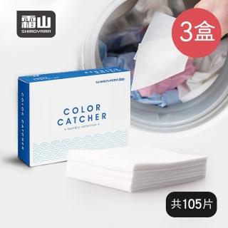 【日本霜山】奈米衣物防褪色/防染色/吸色/洗衣片-3盒(35片/盒 洗衣機 混洗 衣物 清潔)