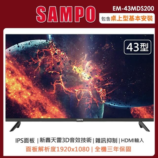 【SAMPO 聲寶】43型FHD轟天雷液晶顯示器+視訊盒EM-43MDS200(含桌上型安裝+舊機回收)