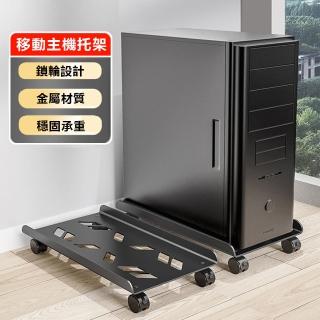 【伊德萊斯】可移動電腦主機支架 金屬散熱防潮主機托架(機箱收納架 增高架 主機架 活動架)