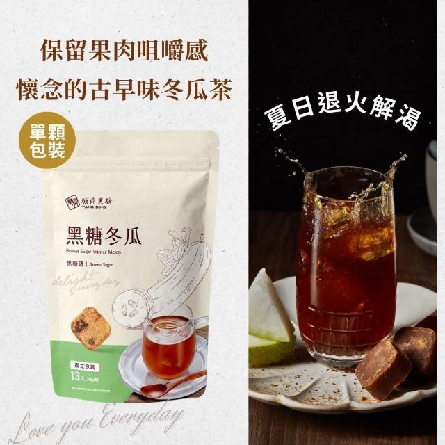 【糖鼎】黑糖茶磚-黑糖冬瓜x1包(30g x13顆/包)