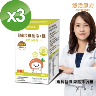 【悠活原力】小悠活 兒童綜合維他命咀嚼錠X3盒(60錠/瓶)