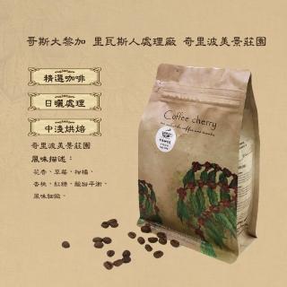 【卡果咖啡-自家新鮮現烘焙】哥斯大黎加 布蘭卡 奇裡波美景莊園 中淺焙(半磅/袋 2袋/組 日曬處理法)