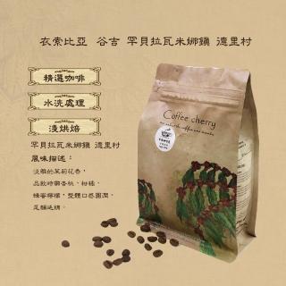 【卡果咖啡-自家新鮮現烘焙】衣索比亞 谷吉 罕貝拉瓦米娜鎮 德里村G1 淺焙(半磅/袋 2袋/組 水洗處理法)