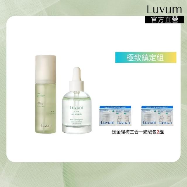 【Luvum】極致鎮定組 積雪草精華油30ml+高效修護清透精華80ml 官方直營(精華)