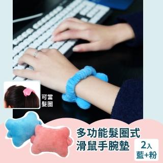 多功能髮圈式滑鼠手腕墊-2入(可愛 肌腱炎 減壓墊 滑鼠 滑鼠墊 護腕墊 辦公室 髮繩 彈力髮圈)