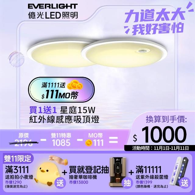 【Everlight 億光】買一送一 星庭 15W 紅外線 感應吸頂燈 LED  全電壓(白光/黃光)