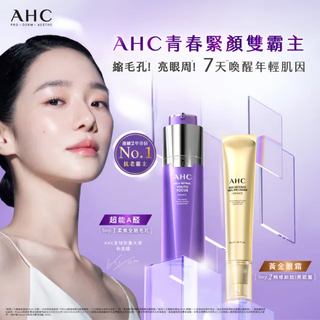 【AHC】黃金逆時超導胜肽緊緻全臉眼霜40ml(女人我最大熱搜討論/金熨斗眼霜)