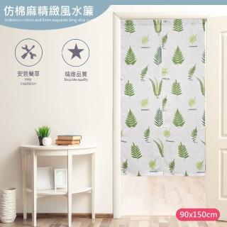 【巴芙洛】日式仿棉麻門簾寬90*高150cm(門廉/風水簾/遮光窗簾/拉簾/窗簾/隔簾)