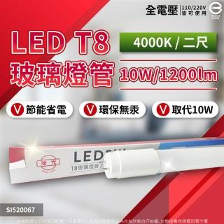【旭光】4支 LED T8 10W 2尺 4000K 自然光 2尺 LED 燈管 全電壓(LED 燈管)