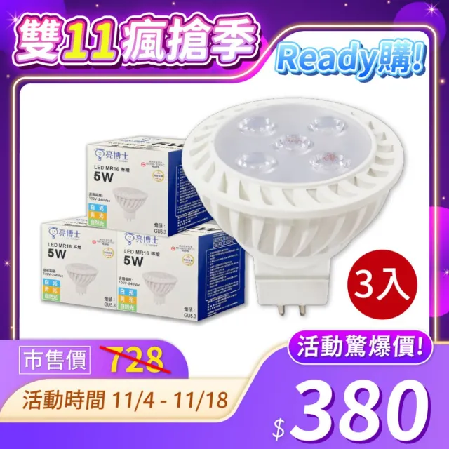 【亮博士】3入 LED 5W 3000K 黃光 45度 全電壓 MR16杯燈(免用變壓器)