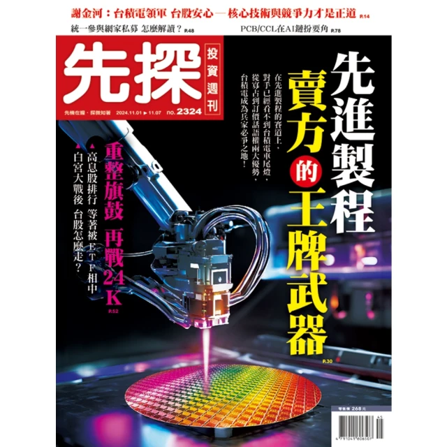 【momoBOOK】【先探投資週刊2324期】先進製程 賣方的王牌武器(電子雜誌)