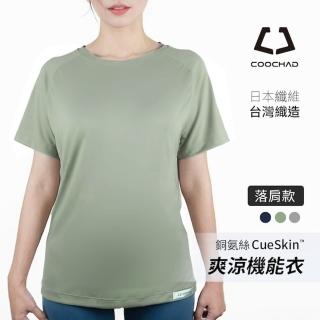 【酷爵 COOCHAD】母親節禮物 CueSkin 爽涼機能衣 女｜短袖 圓領 落肩款(涼感透氣 吸濕排汗 不悶熱)