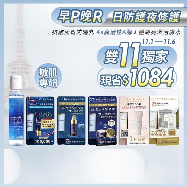 【DermEden 得美登】新手入門6入體驗套裝(1%A醇眼霜2ml+精華2ml+修護霜3ml+DD霜3ml+防護乳3ml+活膚水100ml)