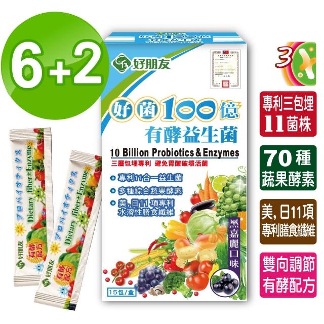 【好朋友】即期品-好菌100億 11合一有酵益生菌+70蔬果酵素15包/盒-活動組6贈2共8盒(商品效期2025.08.01)