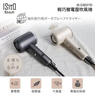 【ISITO】輕巧雙電壓吹風機 IS-23E07D(輕巧 壁掛 大風量 旅行 國際電壓)