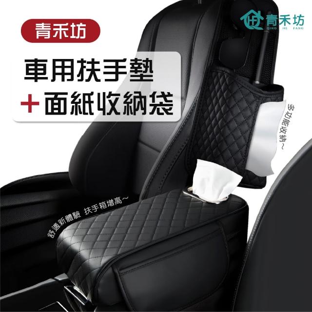 【青禾坊】車用扶手墊+面紙收納袋(扶手墊/扶手加高墊/面紙盒收納/衛生紙收納/掛式面紙盒套)