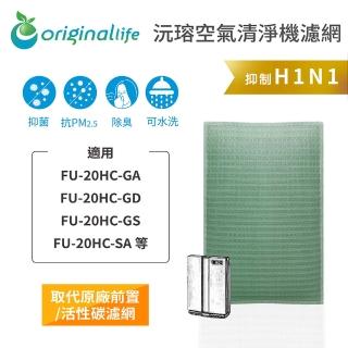 【OriginalLife】長效可水洗★ 空氣清淨機濾網(適用SHARP：FU-20HC-GA/GD/GS/SA等)