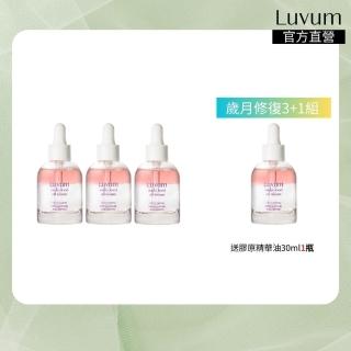 【Luvum】韓國 膠原蛋白精華油 30ml 三入組+一入 抗衰老 逆齡 透亮 精華油 全天候保濕 官方直營(精華液)