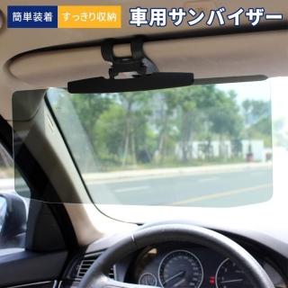 【PLUSIEURS】日本製造汽車用防眩遮陽板(防遠光燈 駕駛護目鏡 遮陽鏡)