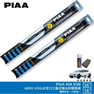 【PIAA】KIA EV6 專用三節式撥水矽膠雨刷(26吋 16吋 21年後~ Aero Vogue 哈家人)