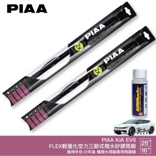 【PIAA】KIA EV6 FLEX輕量化空力三節式撥水矽膠雨刷(26吋 16吋 21~年後 哈家人)