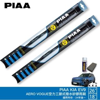 【PIAA】KIA EV9 專用三節式撥水矽膠雨刷(26吋 18吋 24年後~ Aero Vogue 哈家人)
