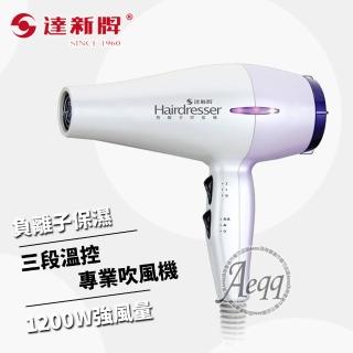 【達新牌】三段溫控負離子吹風機(TS-7000)