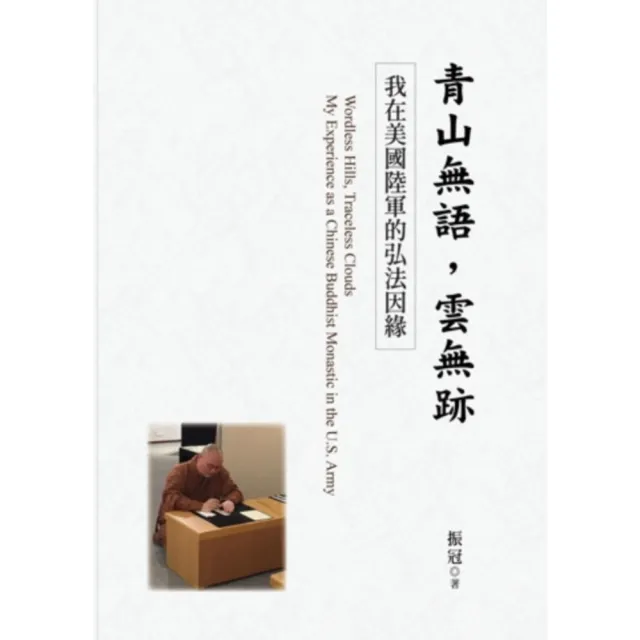 【momoBOOK】青山無語，雲無跡：我在美國陸軍的弘法因緣(電子書)