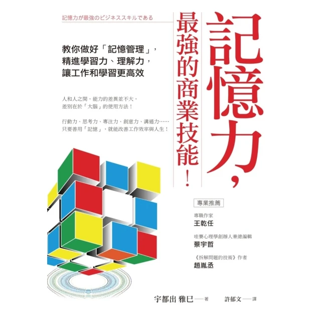 【momoBOOK】記憶力，最強的商業技能！：教你做好「記憶管理」，精進學習力、理解力，讓工作和學(電子書)