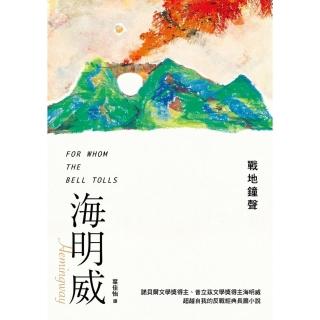 【momoBOOK】戰地鐘聲（諾貝爾文學獎得主海明威的人生三部曲III）(電子書)
